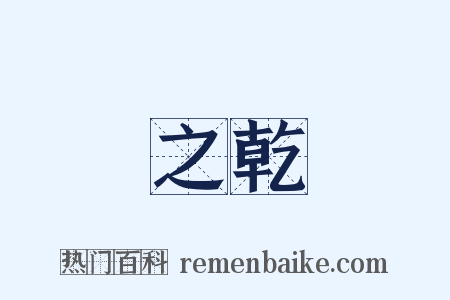 之乾是什么意思的图片